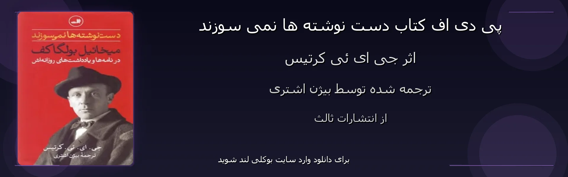 دست نوشته ها نمی سوزند - بنر - فایل استور